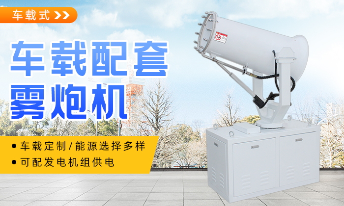 车载式雾炮机哪家品牌好？