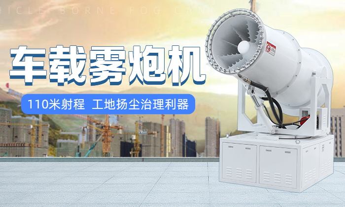 详解郑通雾炮机除尘设备