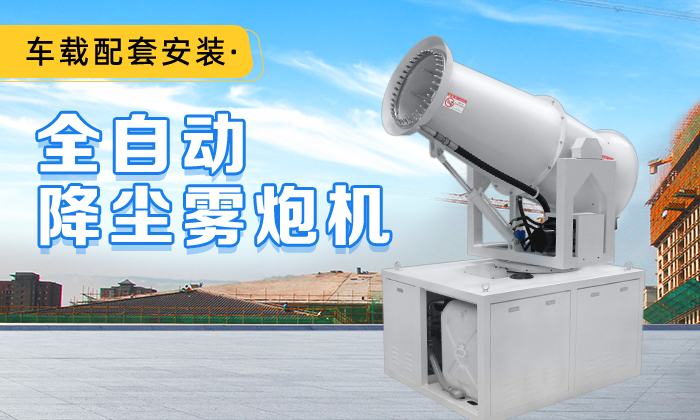全自动炮雾机